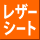 ���U�[�V�[�g