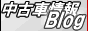 中古車情報ドットコムBlog